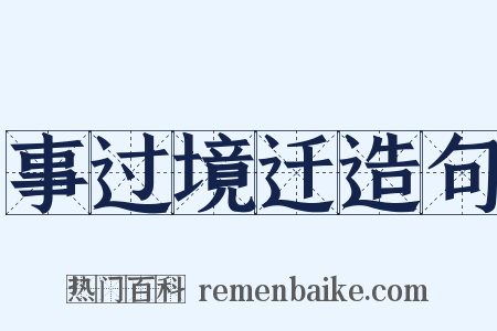 事过境迁造句是什么意思的图片